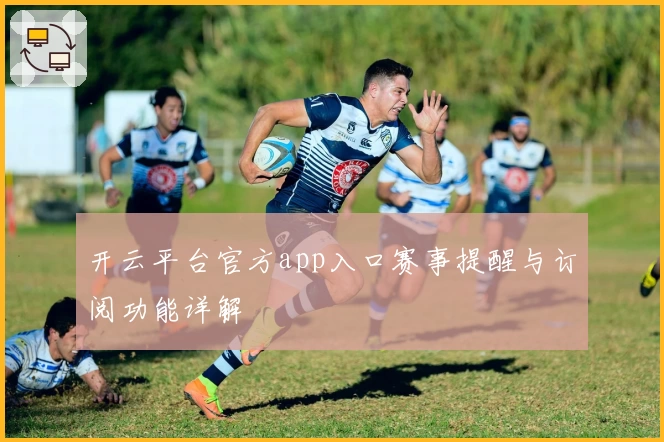 开云平台官方app入口赛事提醒与订阅功能详解