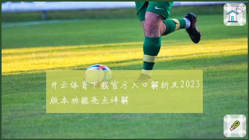 开云体育下载官方入口解析及2023版本功能亮点详解