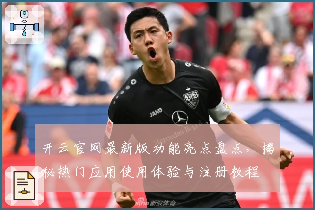 开云官网最新版功能亮点盘点，揭秘热门应用使用体验与注册教程