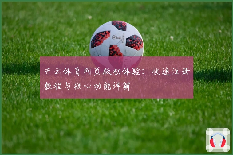 开云体育网页版初体验:快速注册教程与核心功能详解