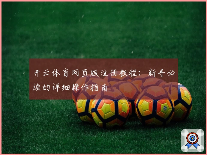 开云体育网页版注册教程：新手必读的详细操作指南