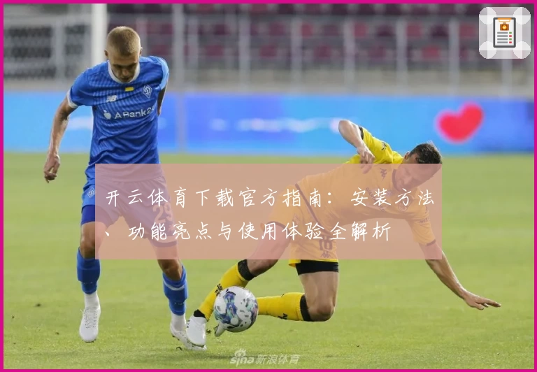 开云体育下载官方指南：安装方法、功能亮点与使用体验全解析