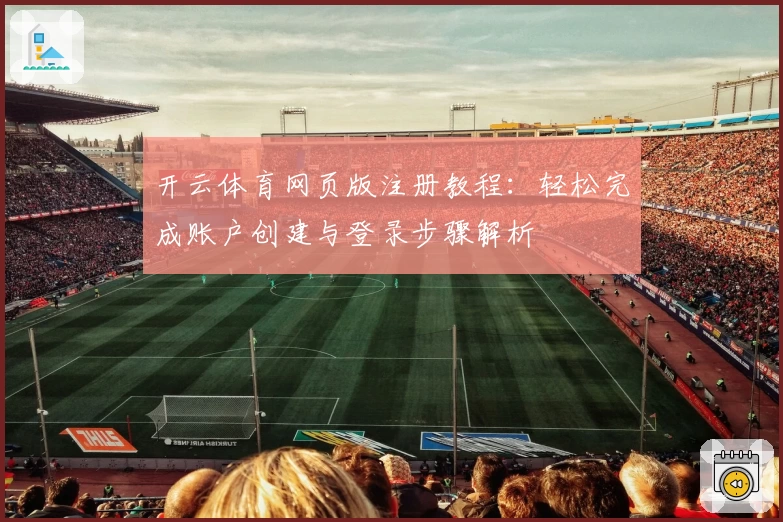 开云体育网页版注册教程：轻松完成账户创建与登录步骤解析