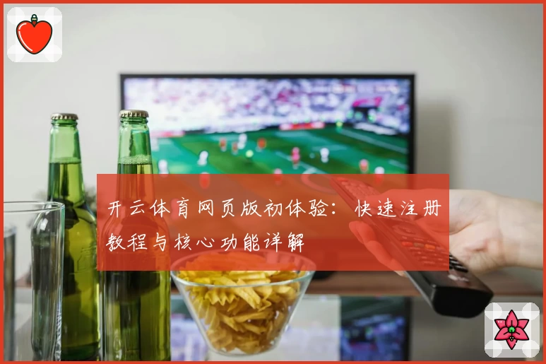开云体育网页版初体验:快速注册教程与核心功能详解