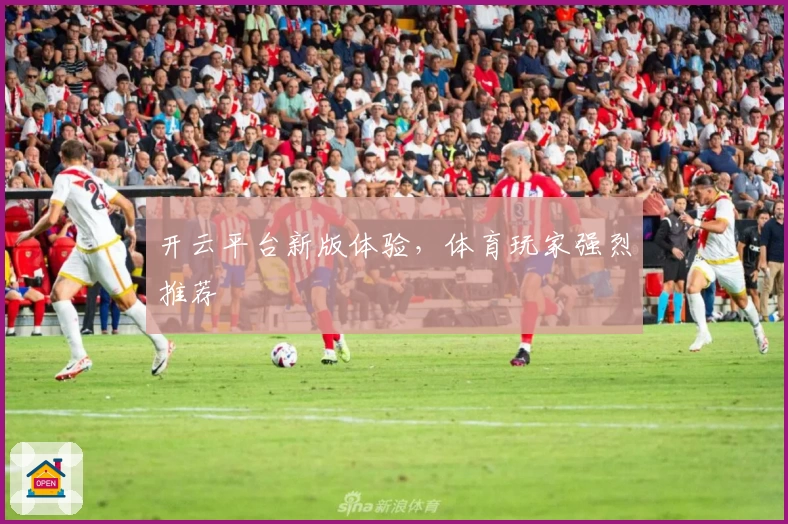 开云平台新版体验，体育玩家强烈推荐