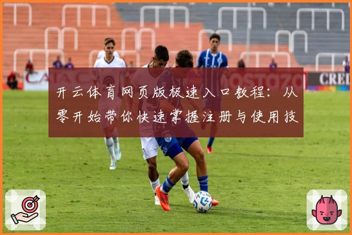 开云体育网页版极速入口教程：从零开始带你快速掌握注册与使用技巧